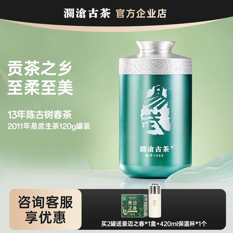 【新品】澜沧古茶2024年易武普洱生茶生普茶叶120g罐装13年陈
