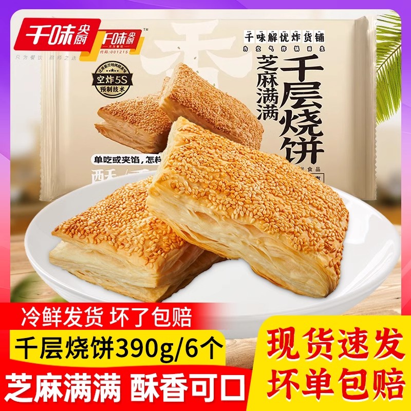 千味芝麻满满千层芝麻烧饼空气炸锅食材掉渣烧饼吊炉烧饼营养早餐