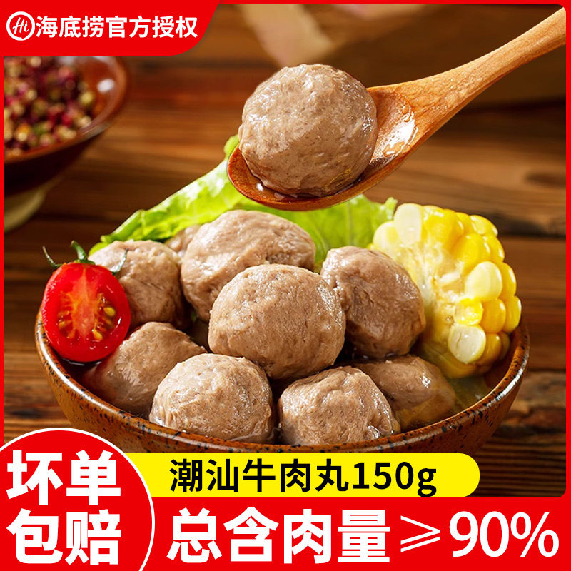 海底捞潮汕牛肉丸150g/袋 正宗潮汕牛肉丸手打丸子火锅丸子麻辣烫,水产肉类/新鲜蔬果/熟食,包装速食菜/预制菜,淘宝优惠券,粉丝福利购,淘宝优惠卷