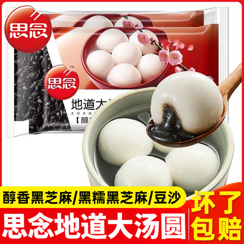 【发顺丰】思念地道大汤圆醇香黑芝麻汤圆元宵甜品早餐夜宵甜点