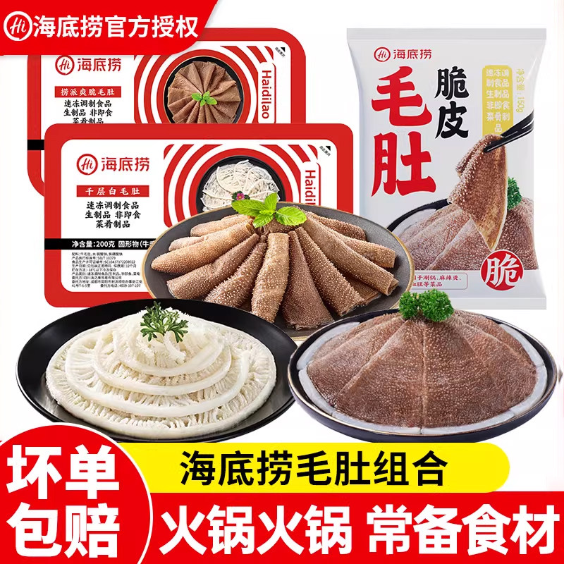 海底捞毛肚肚套餐黑白千层牛百叶牛肚新鲜火锅菜涮品凉拌千层食材