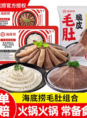 海底捞毛肚肚套餐黑白千层牛百叶牛肚新鲜火锅菜涮品凉拌千层食材