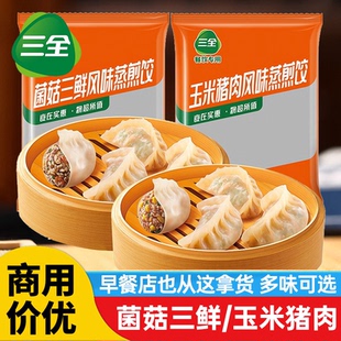 三全蒸煎饺玉米1000g约50个三鲜猪肉饺子早餐家用半成品粥店商用