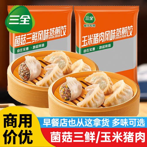 三全蒸煎饺玉米三鲜猪肉饺子
