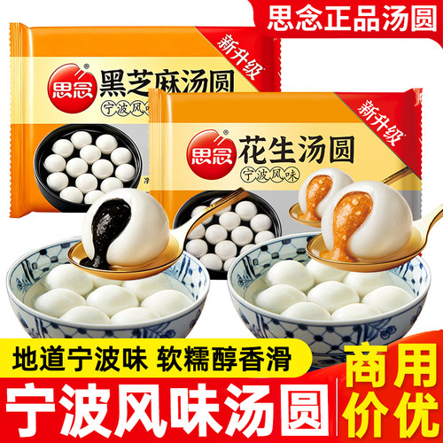 思念宁波风味黑芝麻汤圆元宵节花生汤圆多种口味半成品糯米圆子