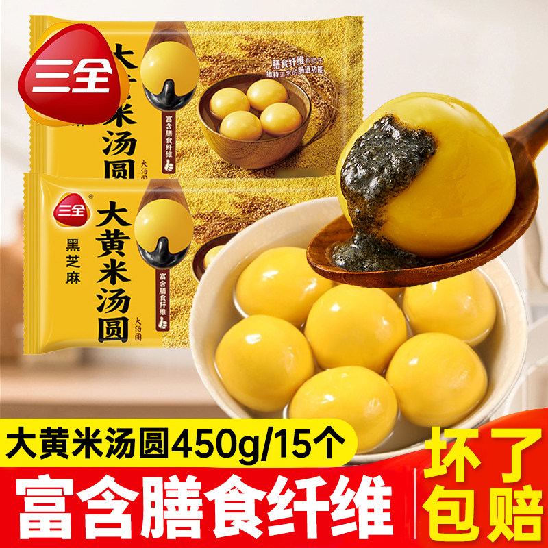 三全大黄米汤圆大汤圆黑芝麻元宵冷冻半成品甜点食材儿童早餐圆子