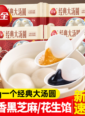三全经典大汤圆450g黑芝麻汤圆花生元宵冷冻早餐半成品速食小吃