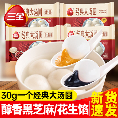 三全经典大汤圆450g黑芝麻汤圆花生元宵冷冻早餐半成品速食小吃