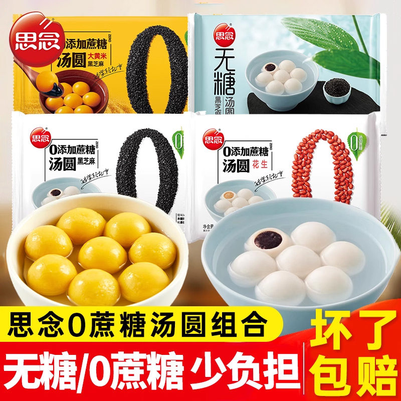 思念无糖汤圆木糖醇汤圆0蔗糖黑芝麻早餐半成品芋圆冷冻速食元宵,粮油调味/速食/干货/烘焙,汤圆/元宵,淘宝优惠券,粉丝福利购,淘宝优惠卷