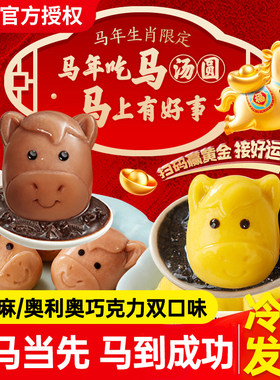 三全汤圆马到成功黑芝麻汤圆儿童马年生肖卡通元宵早餐奥利奥汤圆