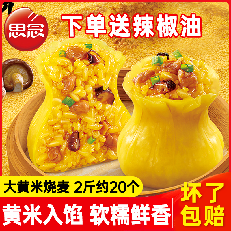 思念大黄米糯米烧麦烧卖