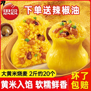 思念大黄米糯米烧麦烧卖速冻面点早餐半成品食品包子速食手工烧麦