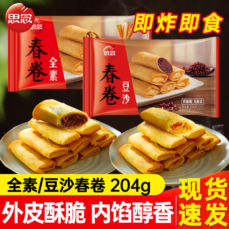 思念脆皮春卷素春卷豆沙春卷油炸小吃半成品速冻速食早餐年夜饭,粮油调味/速食/干货/烘焙,油条/春卷,淘宝优惠券,粉丝福利购,淘宝优惠卷