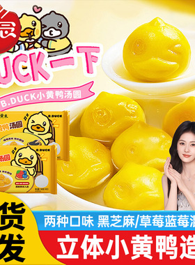 思念xB.Duck小黄鸭汤圆黑芝麻蓝莓混合果馅甜品元宵160g10颗