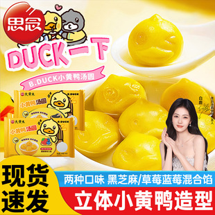 思念xB.Duck小黄鸭汤圆黑芝麻蓝莓混合果馅甜品元 宵160g10颗