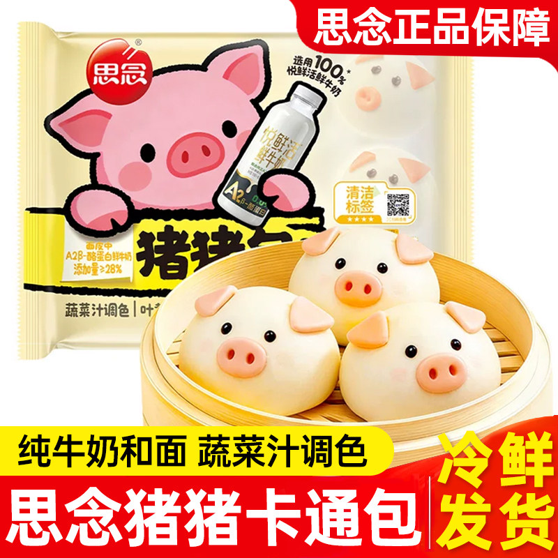 思念猪猪卡通包奶黄包豆沙包早餐速冻半成品营养儿童子面点卡通包