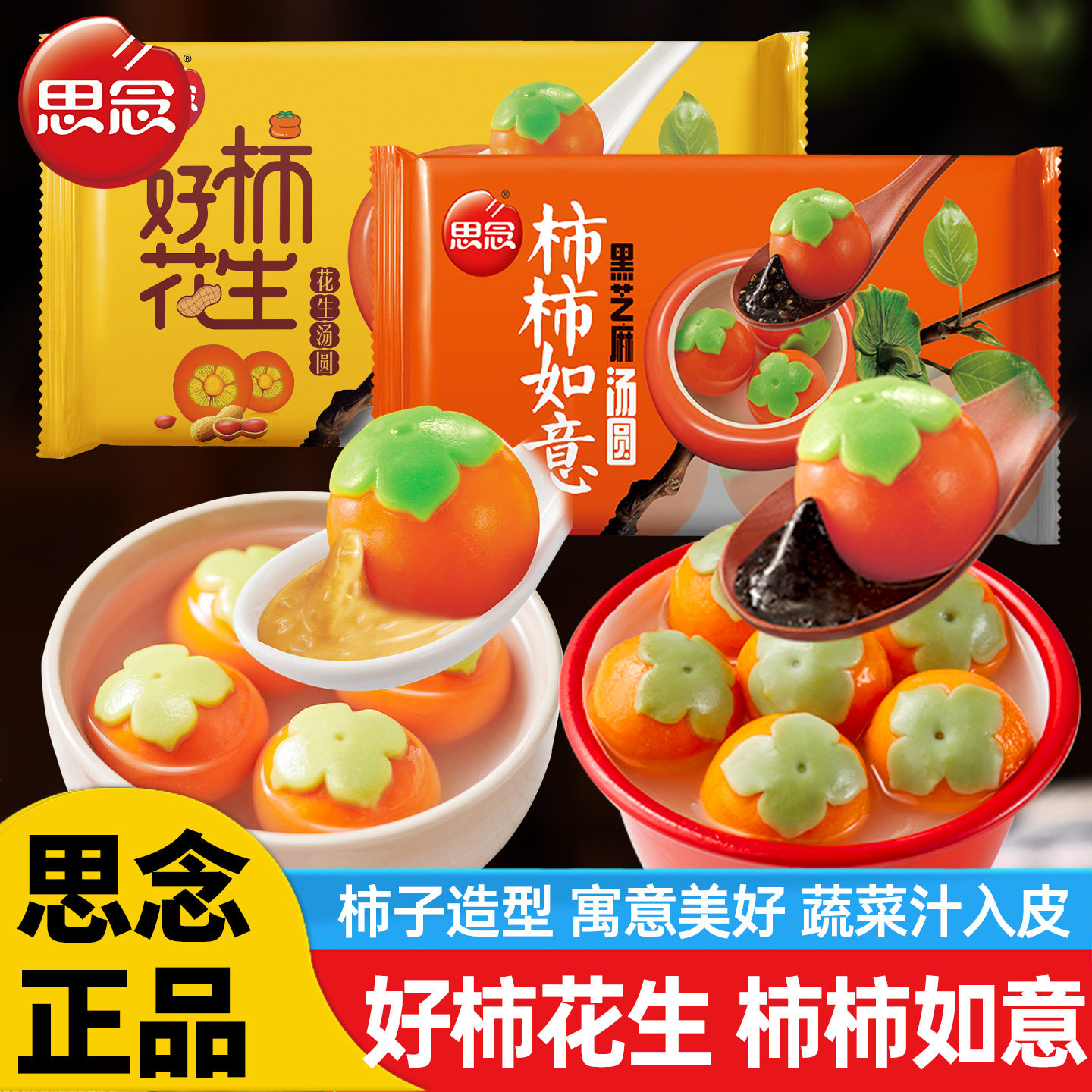 思念柿柿如意汤圆黑芝麻馅好柿花生元宵冷冻半成品汤圆乔迁家用,粮油调味/速食/干货/烘焙,汤圆/元宵,淘宝优惠券,粉丝福利购,淘宝优惠卷