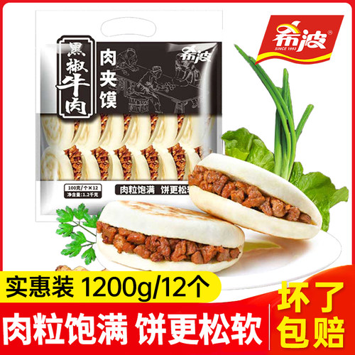 希波黑椒牛肉肉夹馍白吉馍速冻