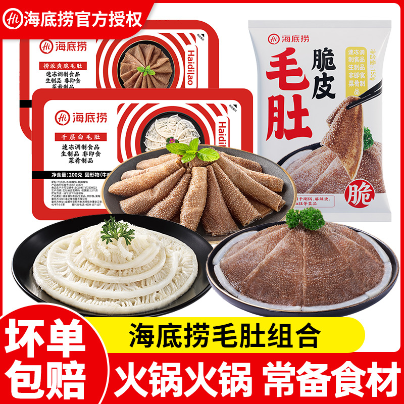 海底捞毛肚肚套餐黑白千层牛百叶牛肚新鲜火锅菜涮品凉拌千层食材