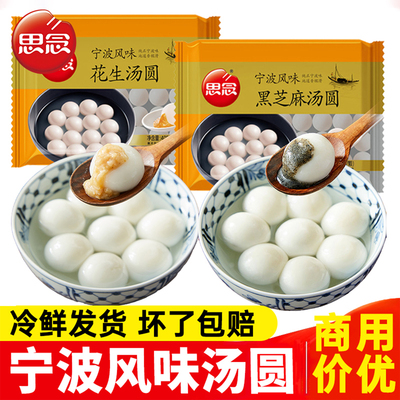 思念宁波风味黑芝麻汤圆元宵节花生汤圆多种口味半成品糯米圆子