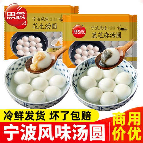 思念宁波风味黑芝麻汤圆元宵节花生汤圆多种口味半成品糯米圆子