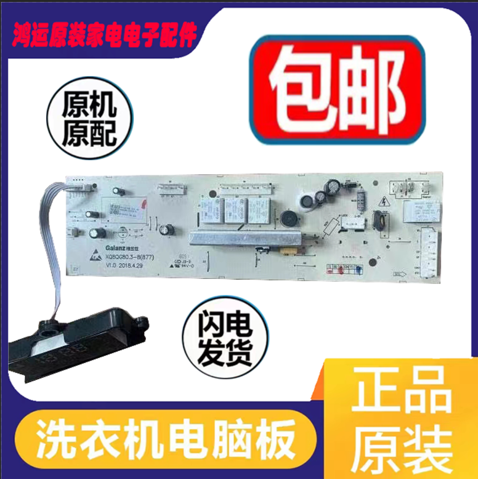 格兰仕洗衣机配件主板XQG60-A7