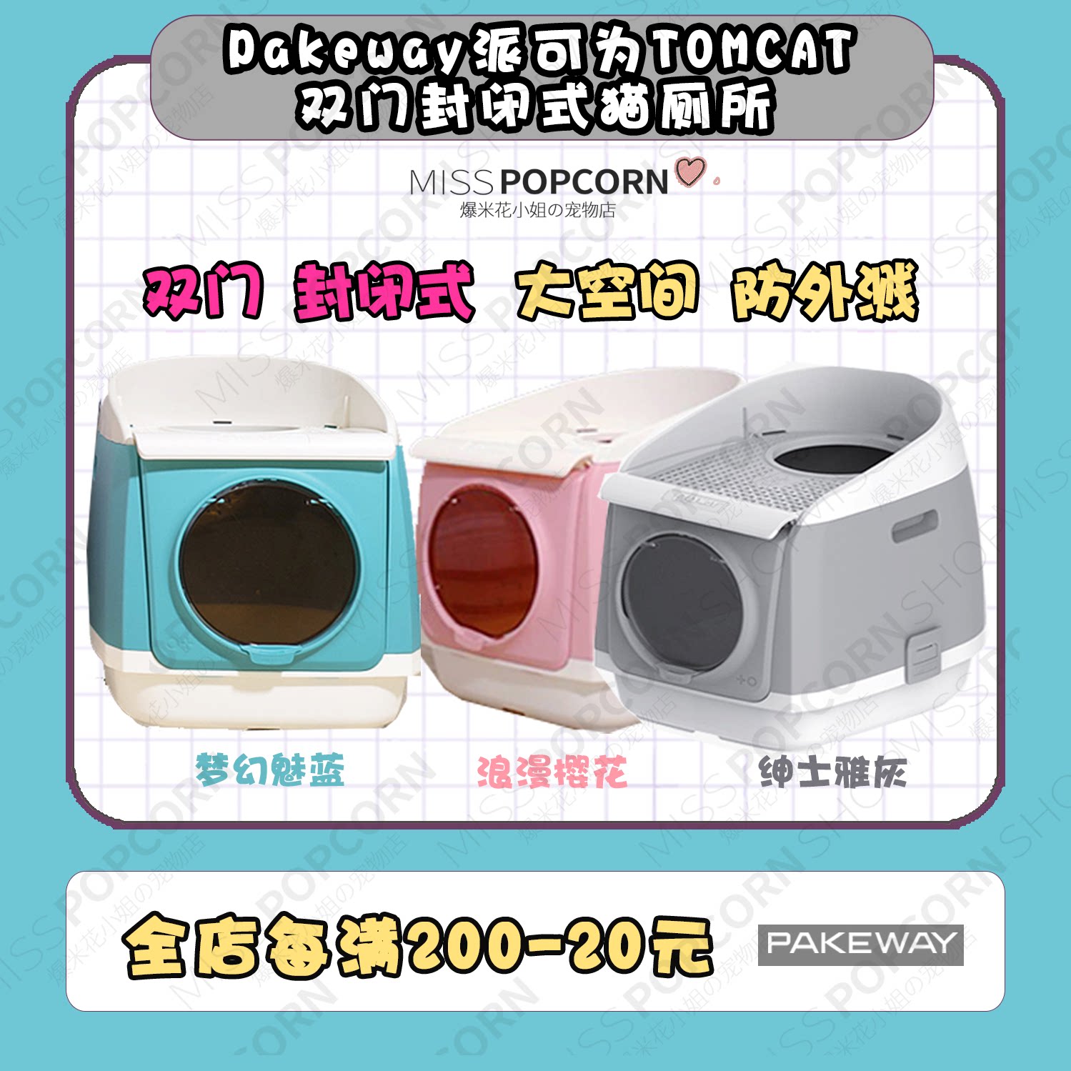 【爆米花】TOMCAT派可为自由仓猫砂盆双门封闭式猫厕所防外溅用品