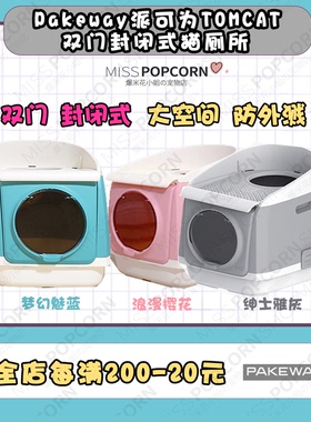 【爆米花】TOMCAT派可为自由仓猫砂盆双门封闭式猫厕所防外溅用品