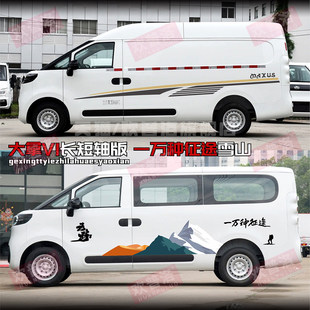 大通大拿V1车贴拉花 个性装饰改装贴纸贴画 货运客运版汽车身彩条