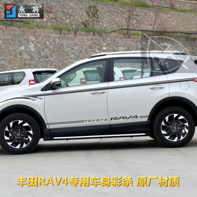 09-18款丰田RAV4专车专用车身贴纸彩条拉花 荣放车贴腰线拉花彩贴