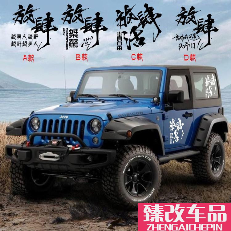 牧马人BJ40车身贴放肆活坦克大狗212改装车贴侧窗拉花汽车装饰贴