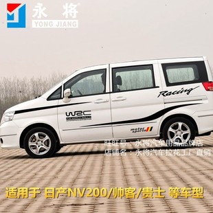 帅客车贴拉花车身贴纸NV200改装专用汽车腰线彩条全车贴花整车贴