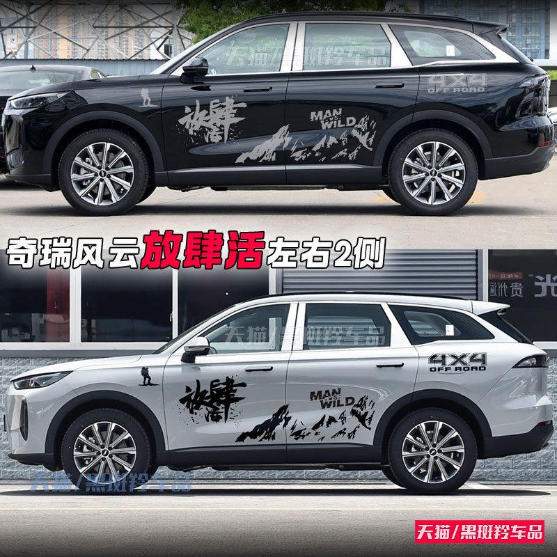 适用于奇瑞风云T9车贴贴纸彩条拉花个性越野改装贴纸放肆活,汽车用品/电子/清洗/改装,汽车装饰贴/反光贴,淘宝优惠券,粉丝福利购,淘宝优惠卷