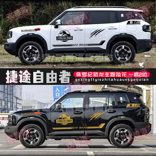 适用于捷途自由者车身贴花 个性改装车贴拉花越野汽车贴纸装饰贴