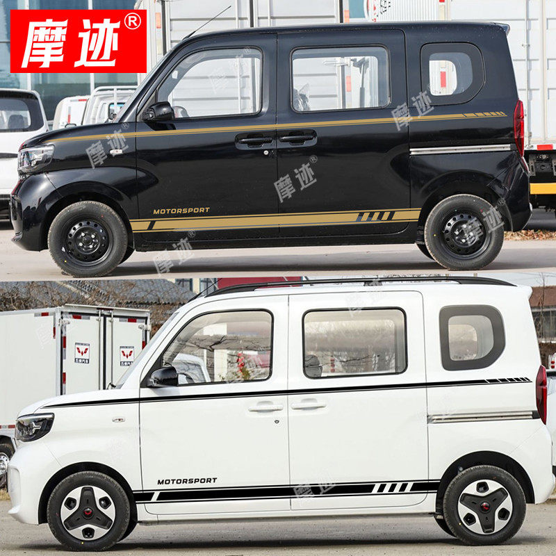 五菱之光EV新能源汽车装饰贴纸荣光车身拉花个性改装腰线彩条侧裙