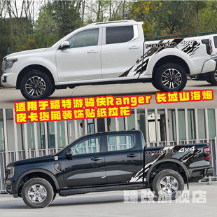适用于福特游骑侠Ranger车贴拉花山海炮皮卡汽车贴纸货厢贴画改装