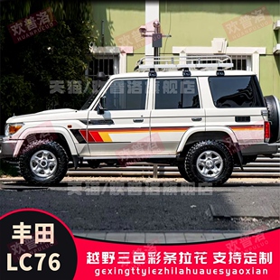 适用丰田LC71 LC76 LC78 LC80LC79100车身贴拉花贴纸改装彩条划痕