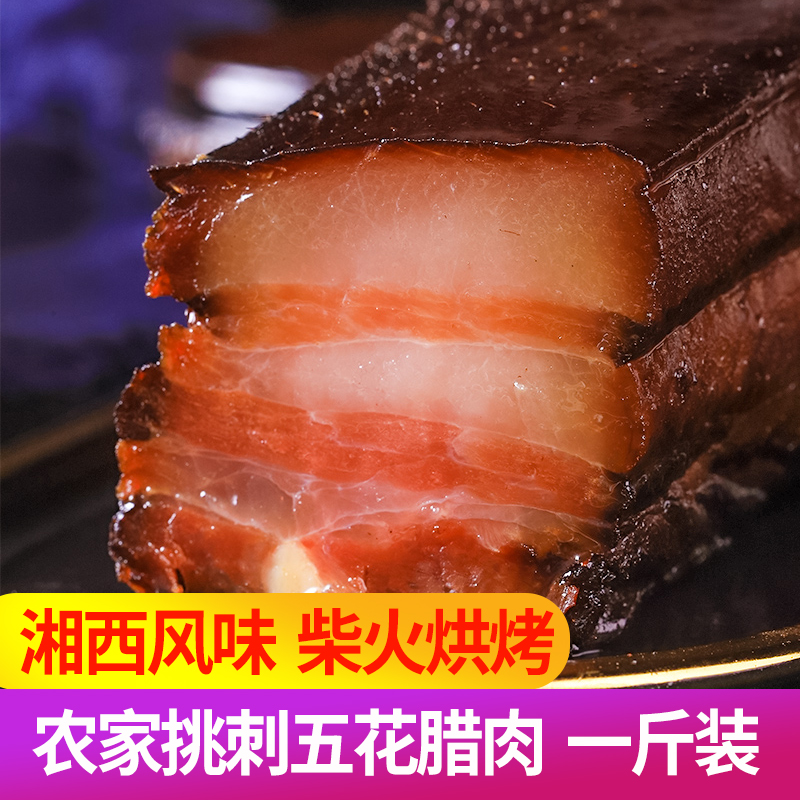 精选烘烤米糠熏制贵州五花腊肉