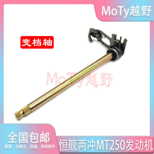 恒舰两冲250越野车 隆鑫MT250发动机变档轴 变速机构 排挡轴