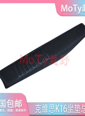 适用于克维思K16越野摩托车配件 黑色颗粒防滑坐垫总成 座包