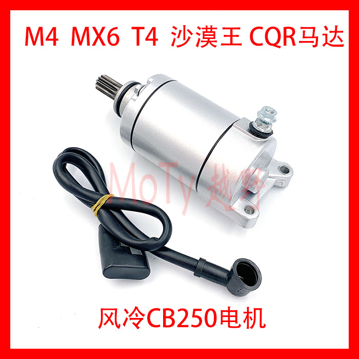 宗申CB250马达 CQRM4MX6 K5 T4 贵尊 沙漠王白班机赛字机启动电机