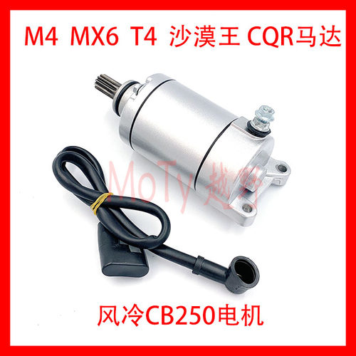 宗申CB250马达 CQRM4MX6 K5 T4 贵尊 沙漠王白班机赛字机启动电机