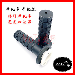 加油器 左右手把套 摩托车配件 CQR 手把胶 MoTy越野