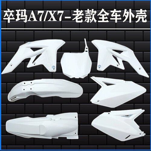 卒玛A7 X7越野摩托车 全车外壳 前后挡泥板 侧盖 油箱护板 号码牌