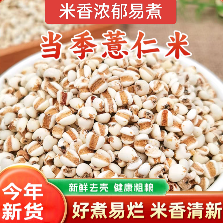 正宗薏仁米薏米仁新货煮粥喝可搭配赤豆红豆五谷杂粮粗粮油