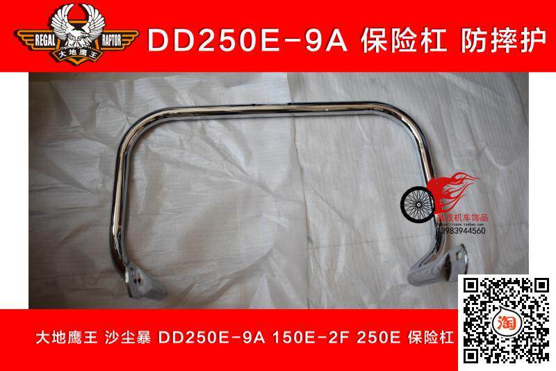 大地鹰王沙尘暴 DD250E-9A 150E-2F 250E保险杠 防摔护杠保护杠在类目 摩托车/装备/配件, 摩托车配件, 摩托车保险杠中 - 来自Buy2taobao.com提供专业的淘宝代购服务