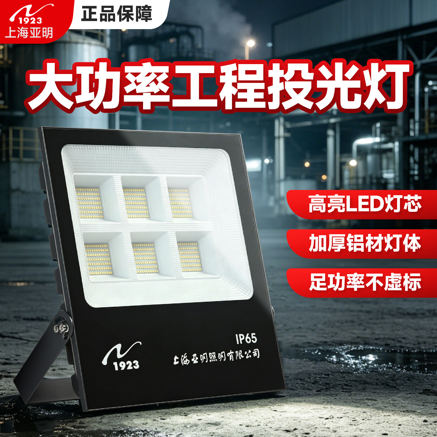 亚明1923 LED投光灯高亮防水防雷加厚灯体IP65户外照明灯