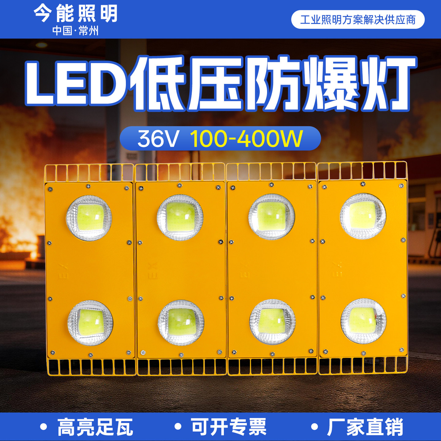 今能led防爆灯低压36V22投光灯/泛光灯