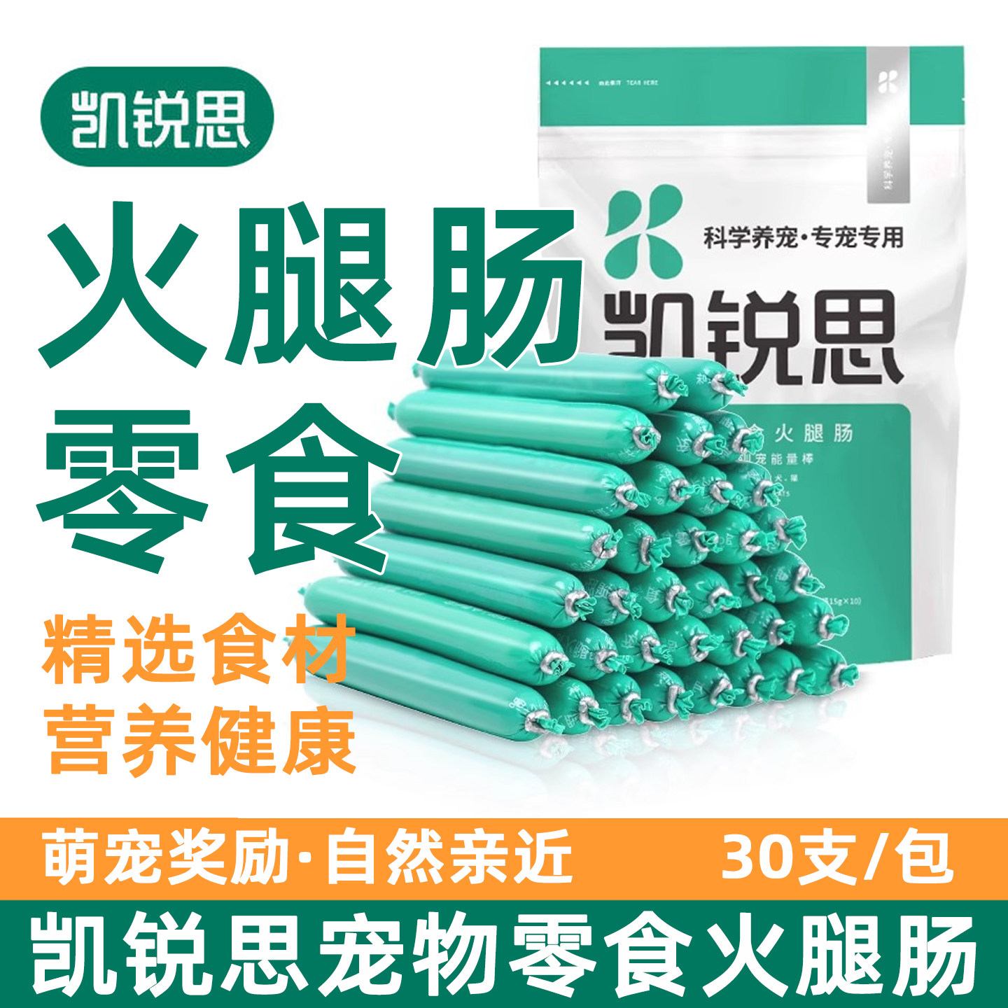 凯锐思狗狗火腿肠零食宠物猫咪幼犬主食肉肠小型犬狗训练香肠通用