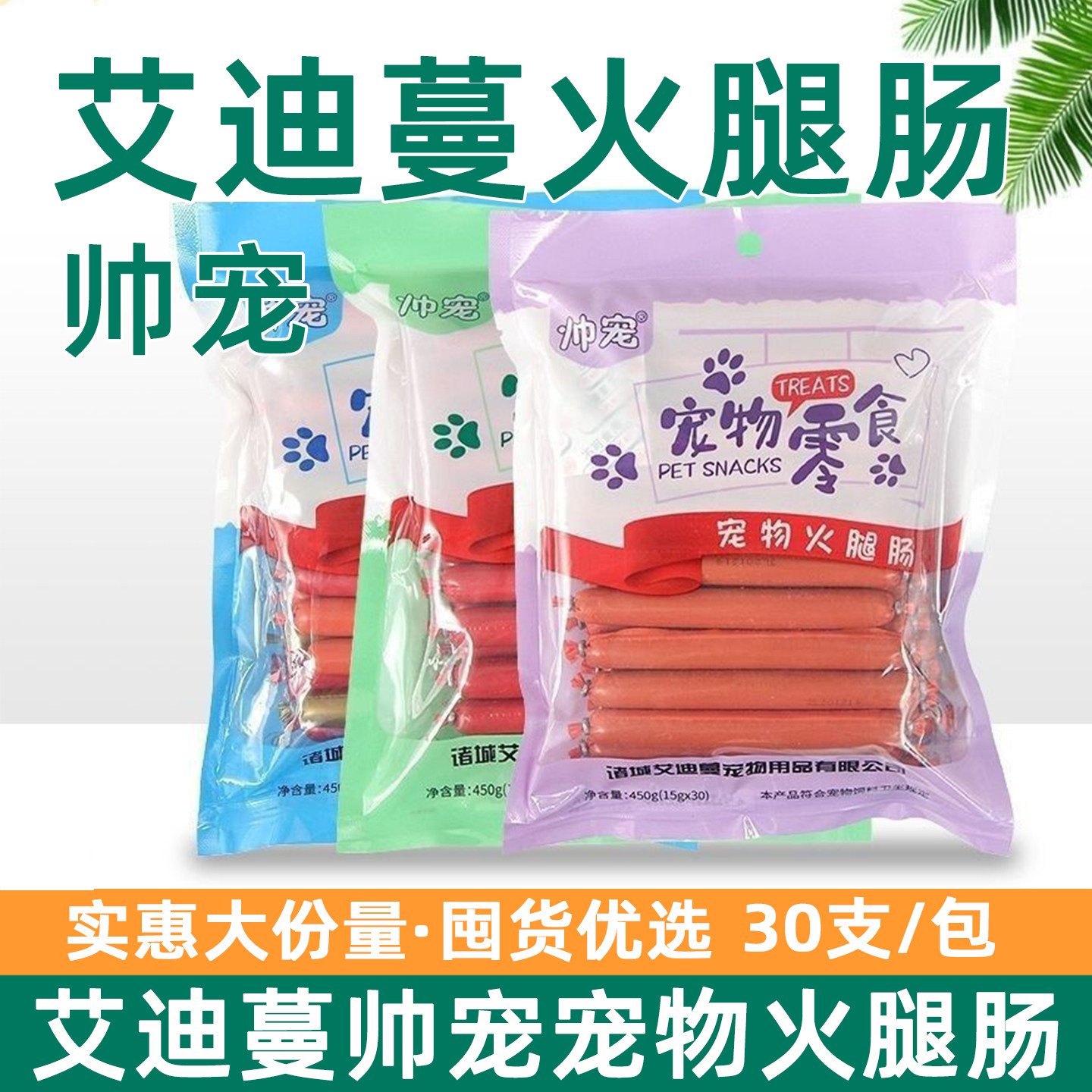 艾迪蔓帅宠物零食狗狗火腿肠30支